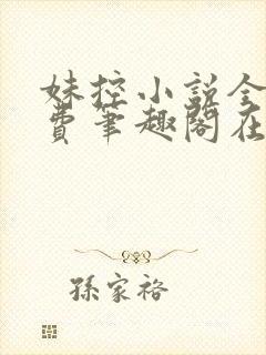 妹控小说全文免费笔趣阁在线阅读封面