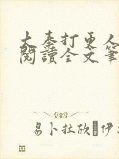 大奉打更人免费阅读全文笔趣阁