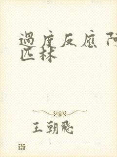 过度反应 阿司匹林