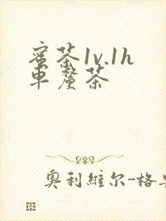 蜜茶1v.1h车厘茶
