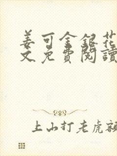 姜可金银花露全文免费阅读在线