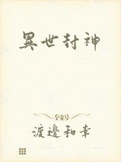 异世封神