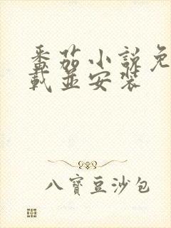 番茄小说免费下载并安装