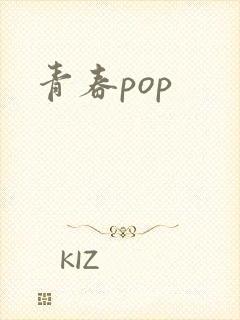 青春pop
