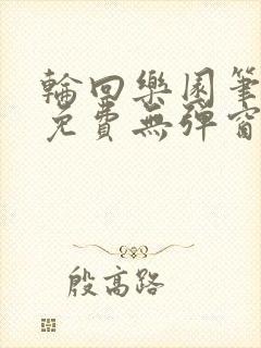 轮回乐园笔趣阁免费无弹窗封面
