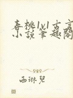 春桃1v1古言小说笔趣阁