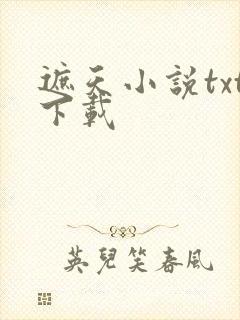 遮天小说txt下载