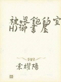 被喂饱的室友(H)御书屋封面