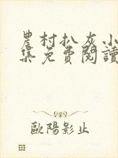 农村扒灰小说全集免费阅读