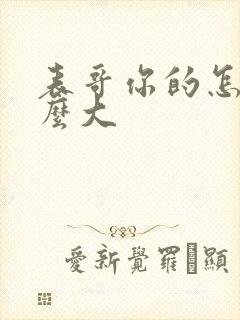 表哥你的怎么那么大
