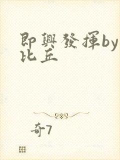 即兴发挥by卡比丘