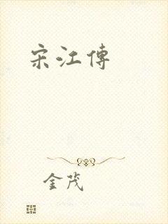 宋江传