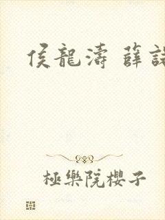 侯龙涛 薛诺