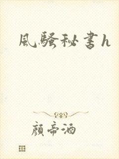 风骚秘书h封面