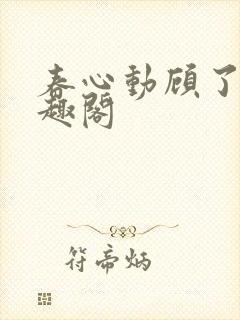 春心动顾了之笔趣阁封面
