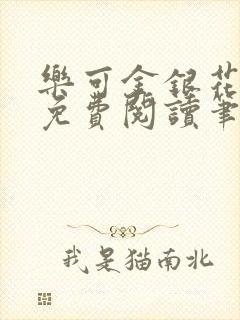 乐可金银花全文免费阅读笔趣阁