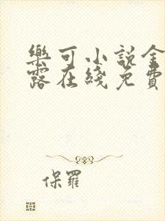 乐可小说金银花露在线免费阅读封面