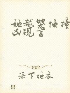 她越哭他撞得越凶现言