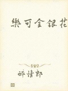 乐可金银花免费