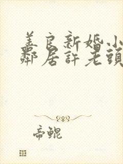 善良新婚小倩和邻居许老头封面