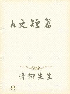 h文短篇