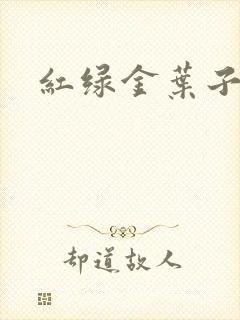 红绿金叶子封面