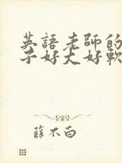 英语老师的小兔子好大好软水
