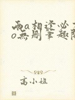 两a相逢必有一o无删笔趣阁