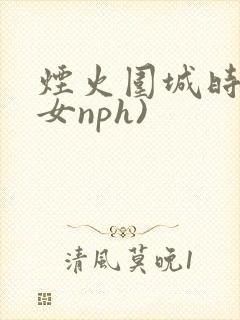 烟火围城时(父女nph)