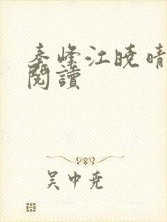 秦峰江晓晴免费阅读