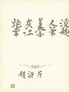 炮灰美人浇灌日常江念笔趣阁