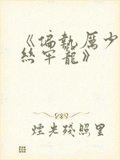 《偏执厉少的金丝牢笼》