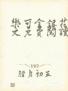乐可金银花露全文免费阅读在线笔