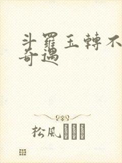 斗罗玉转不乐的奇遇