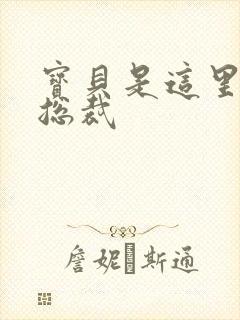 宝贝是这里对吗总裁