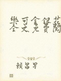 乐可金银花在线全文免费阅读无弹窗封面