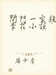 闭门一家亲吕红李花小说