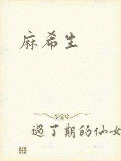 麻希生
