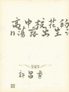 高中校花的yin荡露出生活