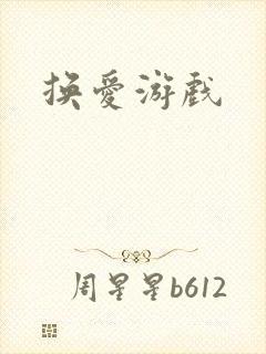 换爱游戏