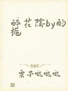 醉花阴by酌青栀封面