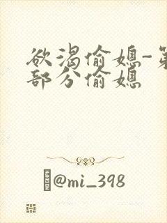 欲渴偷媳-第1部分偷媳