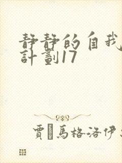 静静的自我改造计划17