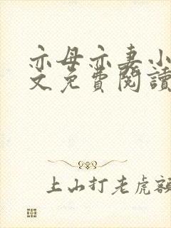 亦母亦妻小说全文免费阅读