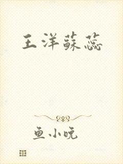王洋苏蕊