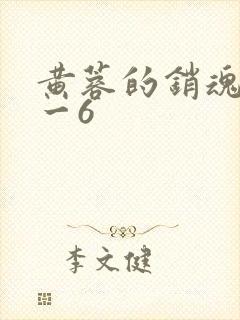 黄蓉的销魂夜1一6