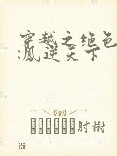 穿越之绝色兽妃:凤逆天下