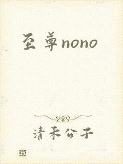 至尊nono