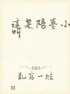这是阳台小点声叫