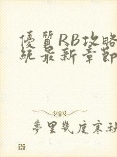 优质RB攻略系统最新章节封面